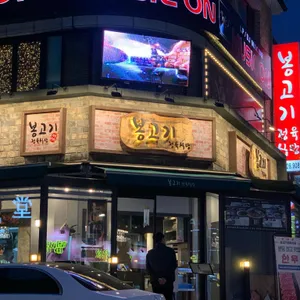 봉고기 정육식당 리뷰 사진