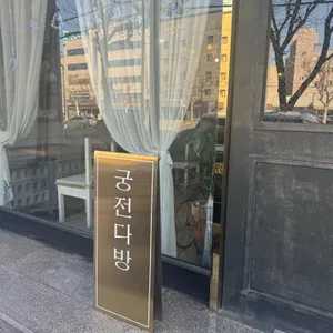 궁전다방 리뷰 사진