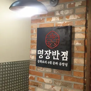 명장반점 리뷰 사진
