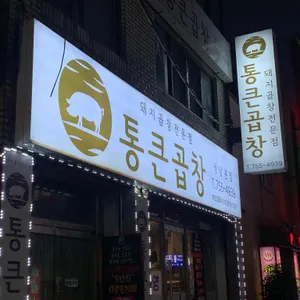 통큰곱창 리뷰 사진