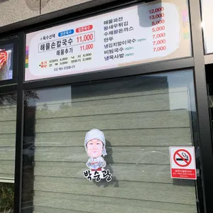 박승광해물손칼국수 대표 사진