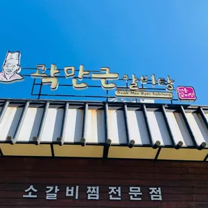 곽만근갈비탕 리뷰 사진