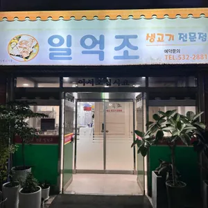 일억조생고기 리뷰 사진