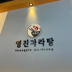 영진마라탕 리뷰 사진