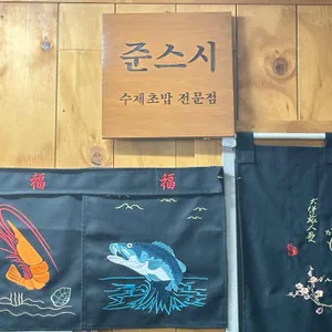 준스시 리뷰 사진