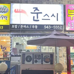 준스시 리뷰 사진