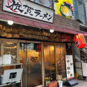 사가라멘 리뷰 사진