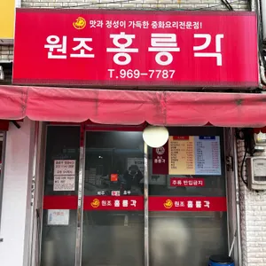 홍릉각 리뷰 사진
