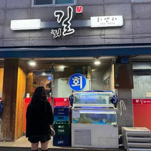 길회센터 리뷰 사진