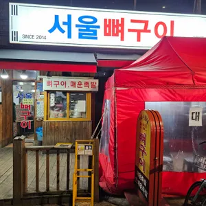 서울뼈구이 매운족발 리뷰 사진
