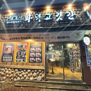 화덕고깃간 리뷰 사진