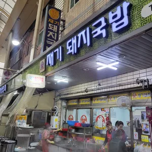 재기돼지국밥 리뷰 사진