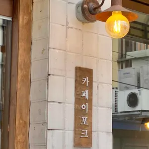 카페이포크 리뷰 사진