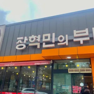장혁민의부대찌개 리뷰 사진