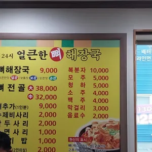 얼큰한뼈해장국 리뷰 사진