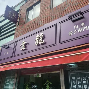 금용 리뷰 사진