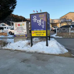 유명식당 리뷰 사진