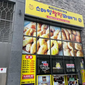 스마일찰진꽈배기 사진