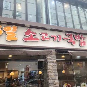 3일소고기국밥 리뷰 사진
