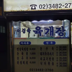 이경숙육개장 리뷰 사진