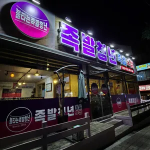 불타는 족발청년 리뷰 사진