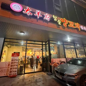 태양부 참숯 양꼬치 리뷰 사진