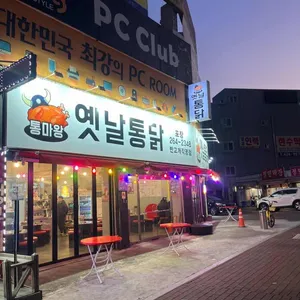 통마왕옛날통닭 리뷰 사진