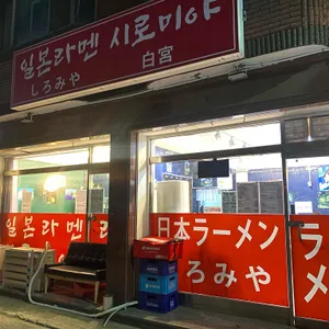 일본라멘 시로미야 리뷰 사진
