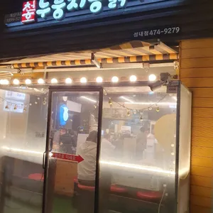 천호누룽지통닭구이 리뷰 사진