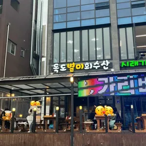 독도별미회수산 리뷰 사진
