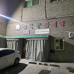 경복궁삼계탕 리뷰 사진