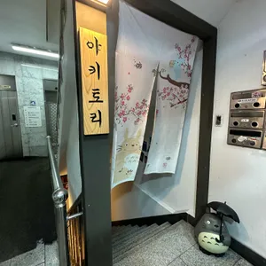 야키토리 로만 리뷰 사진