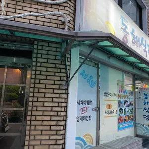동해식당 리뷰 사진