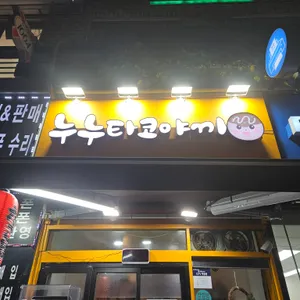 누누타코야끼 리뷰 사진