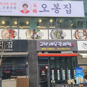 오봉집 리뷰 사진