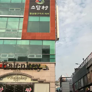 소담촌 리뷰 사진