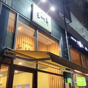 도케루 리뷰 사진