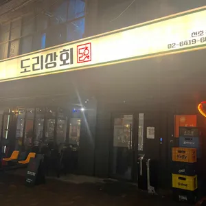 도리상회 대표 사진