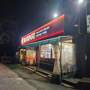 동서네낙지 리뷰 사진