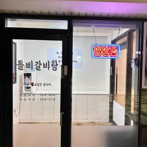 돌삐갈비탕 리뷰 사진