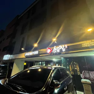 소곰집 리뷰 사진