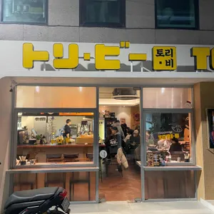 토리비 리뷰 사진