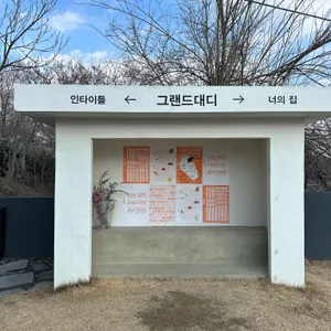 그랜드대디 리뷰 사진