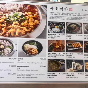 사위식당 리뷰 사진