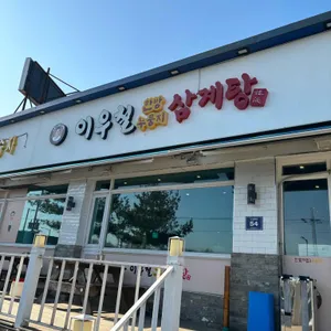이우철한방누룽지삼계탕 리뷰 사진