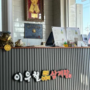 이우철한방누룽지삼계탕 리뷰 사진
