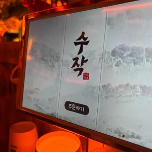 수작 리뷰 사진
