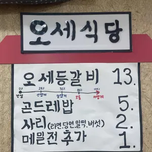 오세식당 리뷰 사진