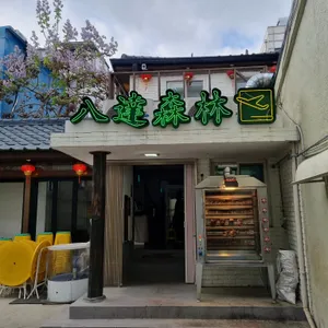 팔달삼림 리뷰 사진