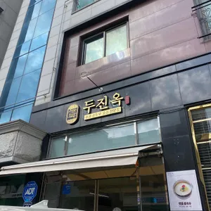 두진옥 리뷰 사진